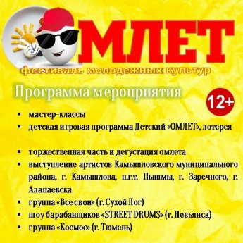 Фестиваль молодежных культур "Омлет"