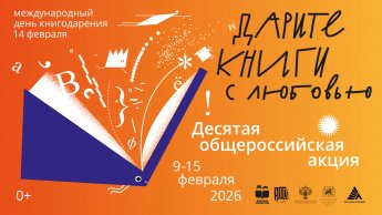 Общероссийская акции «Дарите книги с любовью»