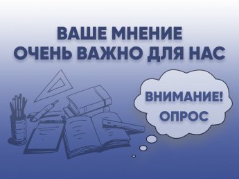 Внимание, опрос!