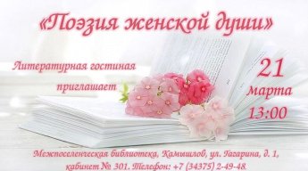 "Поэзия женской души"