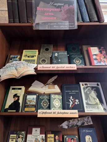 Книжная выставка, посвященная Всемирному дню поэзии