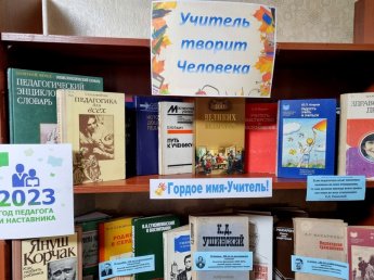 «Учитель творит Человека»