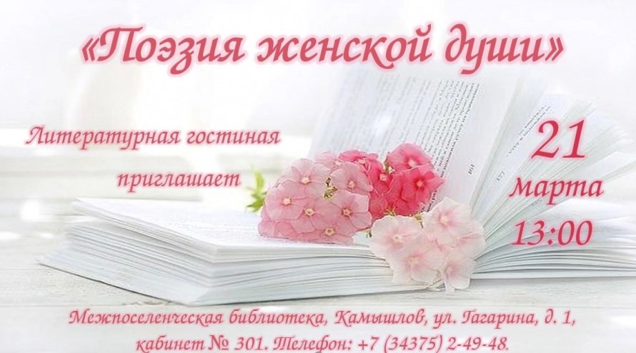 "Поэзия женской души"
