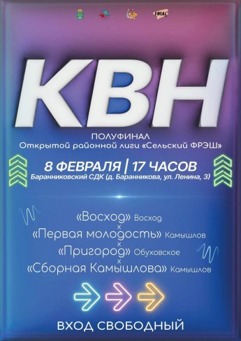 КВН. Полуфинал открытой районной лиги "Сельский ФРЭШ"