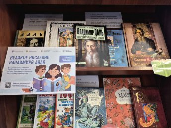 «Великое наследие Владимира Даля» — приглашаем на книжную выставку!