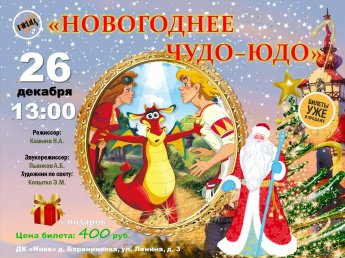 Сказка "Новогоднее ЧУДО-ЮДО"