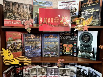 Книжная выставка ко Дню Победы