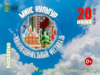 Многонациональный фестиваль "МИКСкультур"