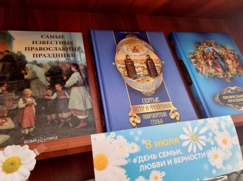 Книжная выставка ко Дню семьи, любви и верности