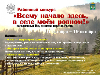 Стартовал районный конкурс видеороликов «Всему начало здесь, в селе моём родном!»