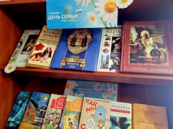 Книжная выставка ко Дню семьи, любви и верности