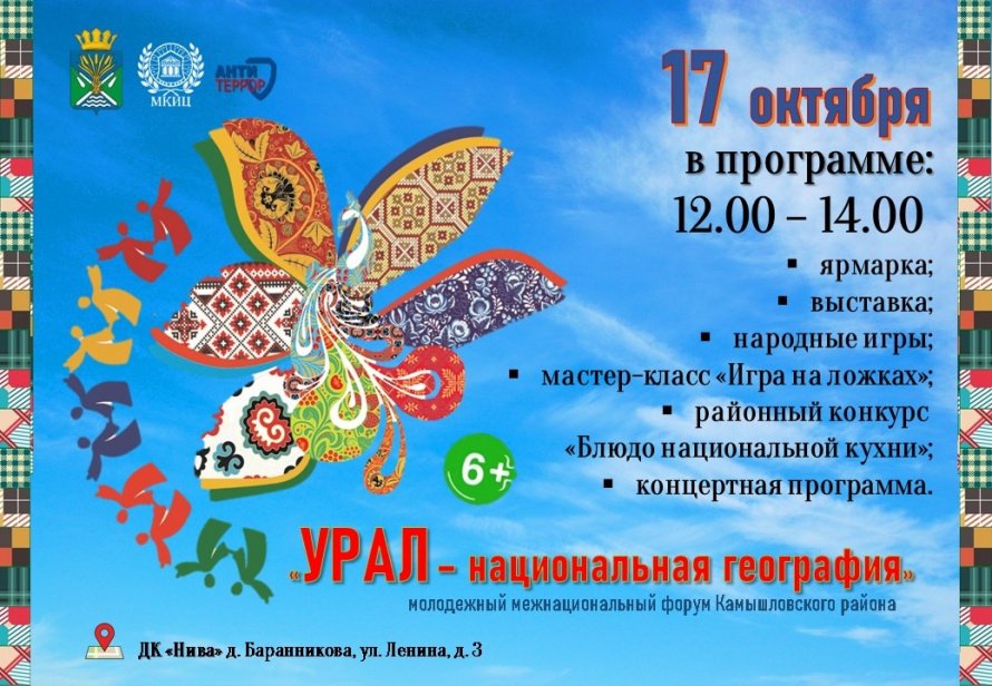 Молодежный форум «Урал — национальная география»