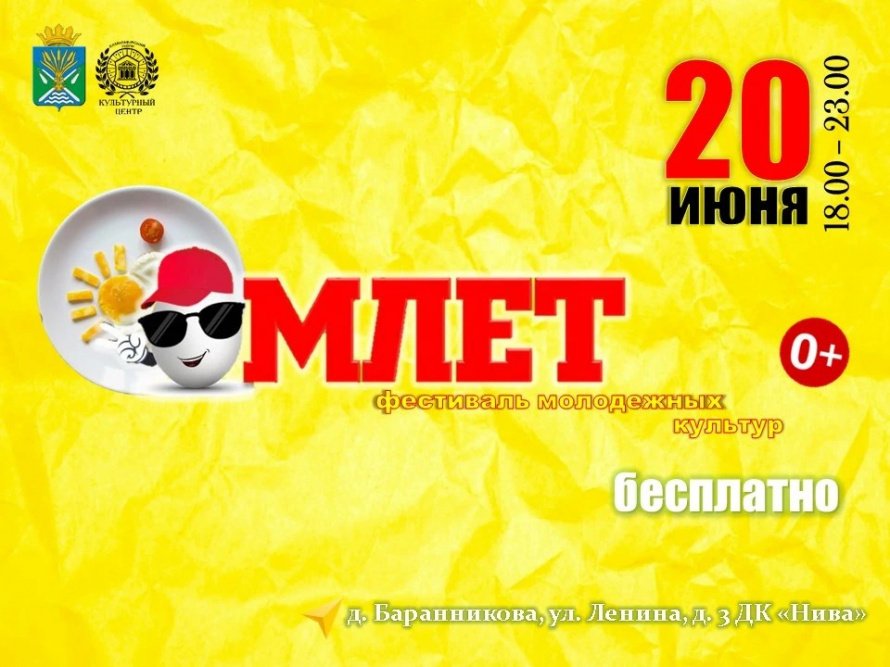 Фестиваль молодежных культур "Омлет"