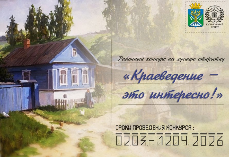 Итоги конкурса открыток «Краеведение – это интересно!»