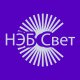 НЭБ "Свет"