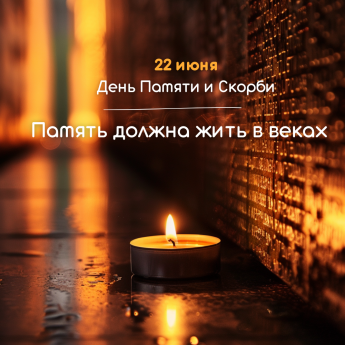 22 июня — День памяти и скорби 