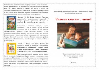 Рекомендательный список литературы "Читаем вместе с мамой"
