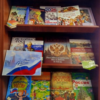 Книжная выставка ко Дню России 