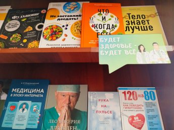 Книжная выставка ко Всемирному дню здоровья
