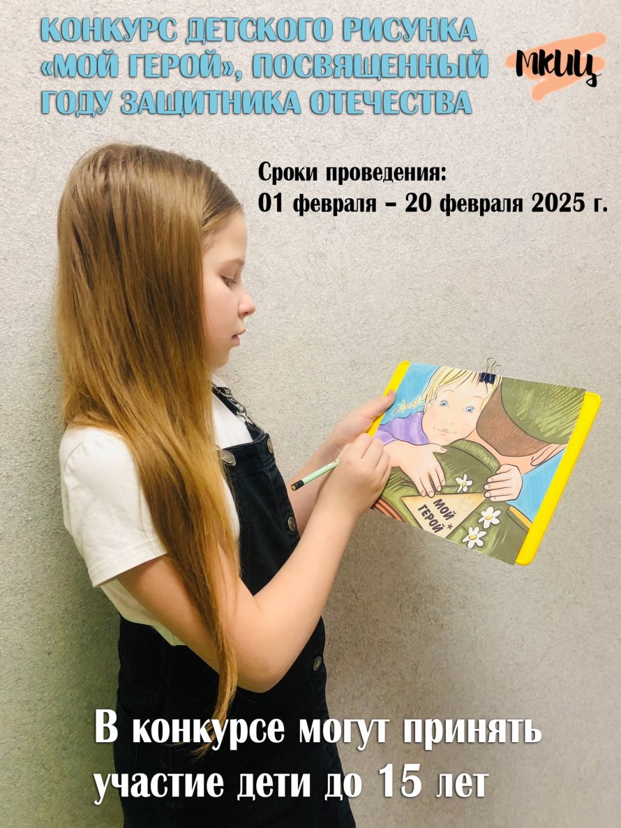 Старт конкурса «МОЙ ГЕРОЙ»