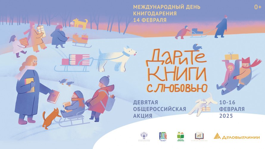 Общероссийская акция «Дарите книги с любовью»