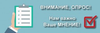 Внимание, опрос!