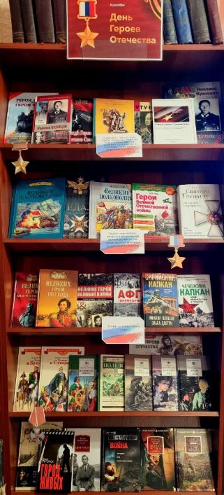 Книжная выставка ко Дню героев Отечества