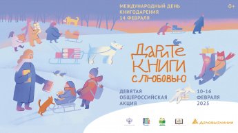 Общероссийская акция «Дарите книги с любовью»