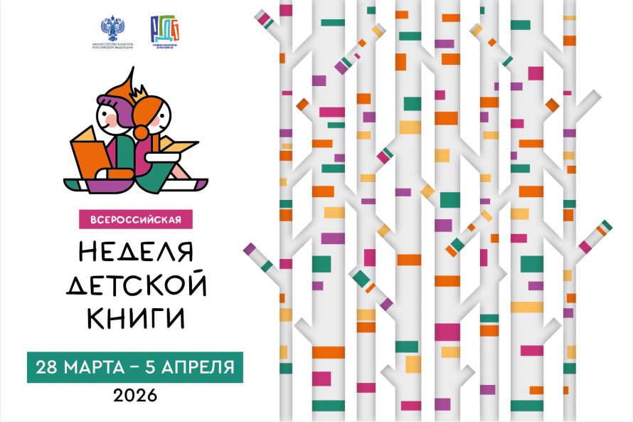 Совсем скоро стартует Неделя детской книги...