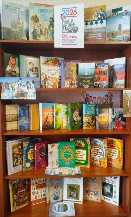 Книжная выставка, посвященная Году единства народов России