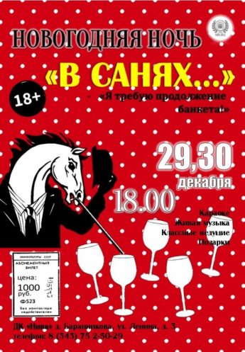 Новогодняя ночь "В санях.." 