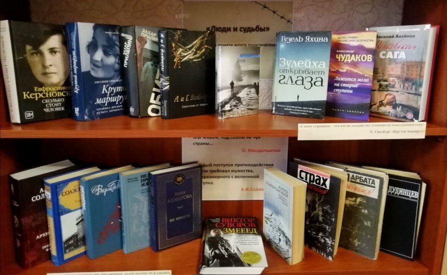 Книжная выставка ко Дню памяти жертв политических репрессий