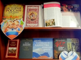 Книжная выставка ко Дню народного единства