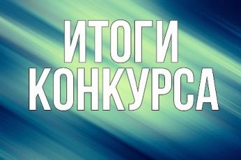 Подведены итоги районного конкурса «Новое движение»!