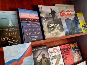 Книжная выставка «В единстве с Россией»