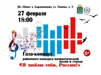 Гала-концерт районного конкурса патриотической песни и стихов «Я люблю тебя, Россия!»