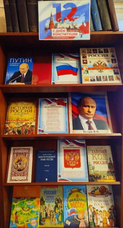Книжная выставка ко Дню Конституции