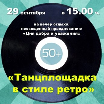 "Танцплощадка в стиле ретро"