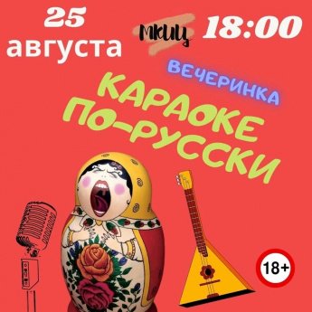 "Караоке по-русски"