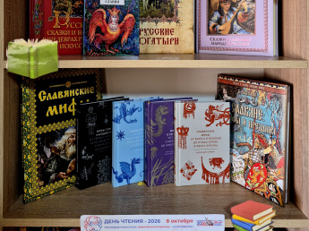 Книжная выставка к акции «День чтения — 2026»: «Код предков. Перезагрузка».