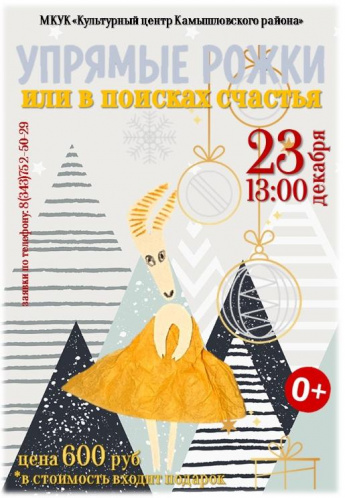 Новогодняя сказка "Упрямые рожки, или в поисках счастья"