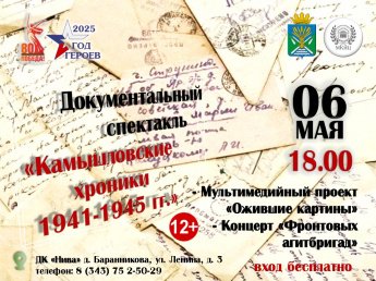 Документальный спектакль "Камышловские хроники 1941-1945 гг." 
