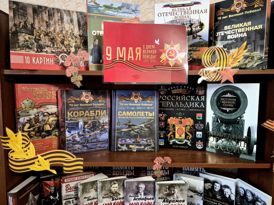 Книжная выставка ко Дню Победы
