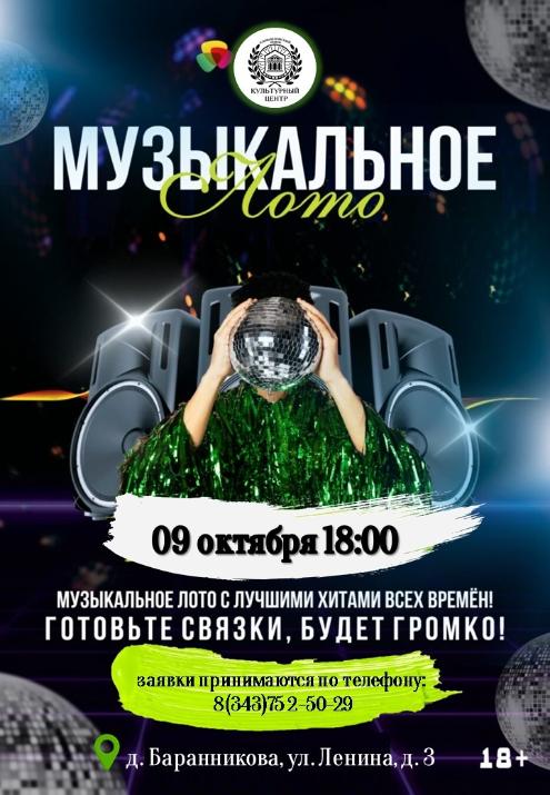 Программа «Музыкальное лото»