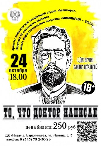 Ироничный спектакль «То, что доктор написал»
