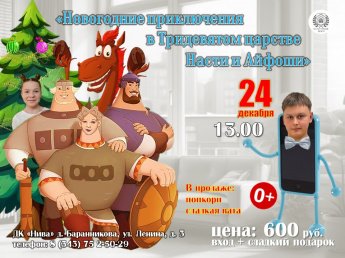 Сказка "Новогодние приключения в Тридевятом царстве Насти и Айфоши"