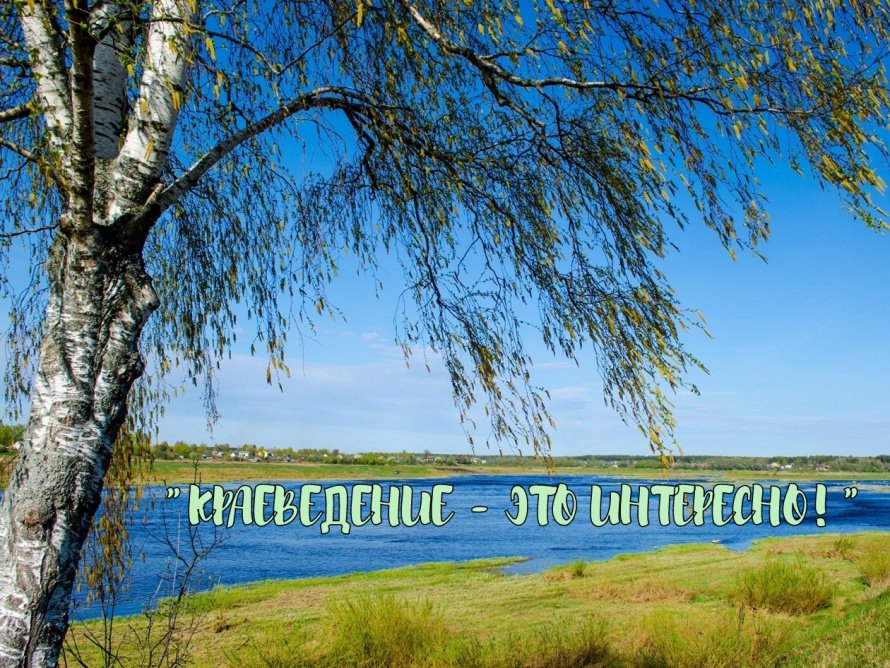Конкурс "Краеведение - это интерестно!"