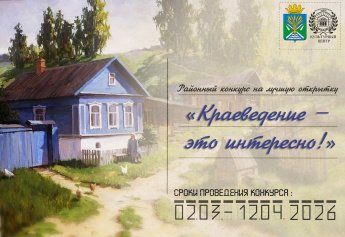 Итоги конкурса открыток «Краеведение – это интересно!»