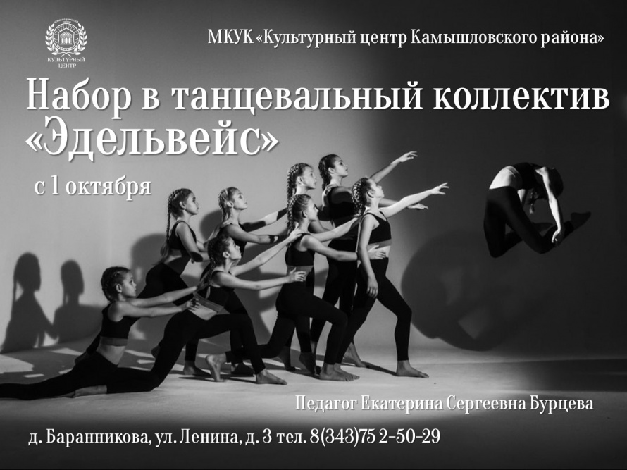 Приглашаем в танцевальный коллектив «Эдельвейс»!