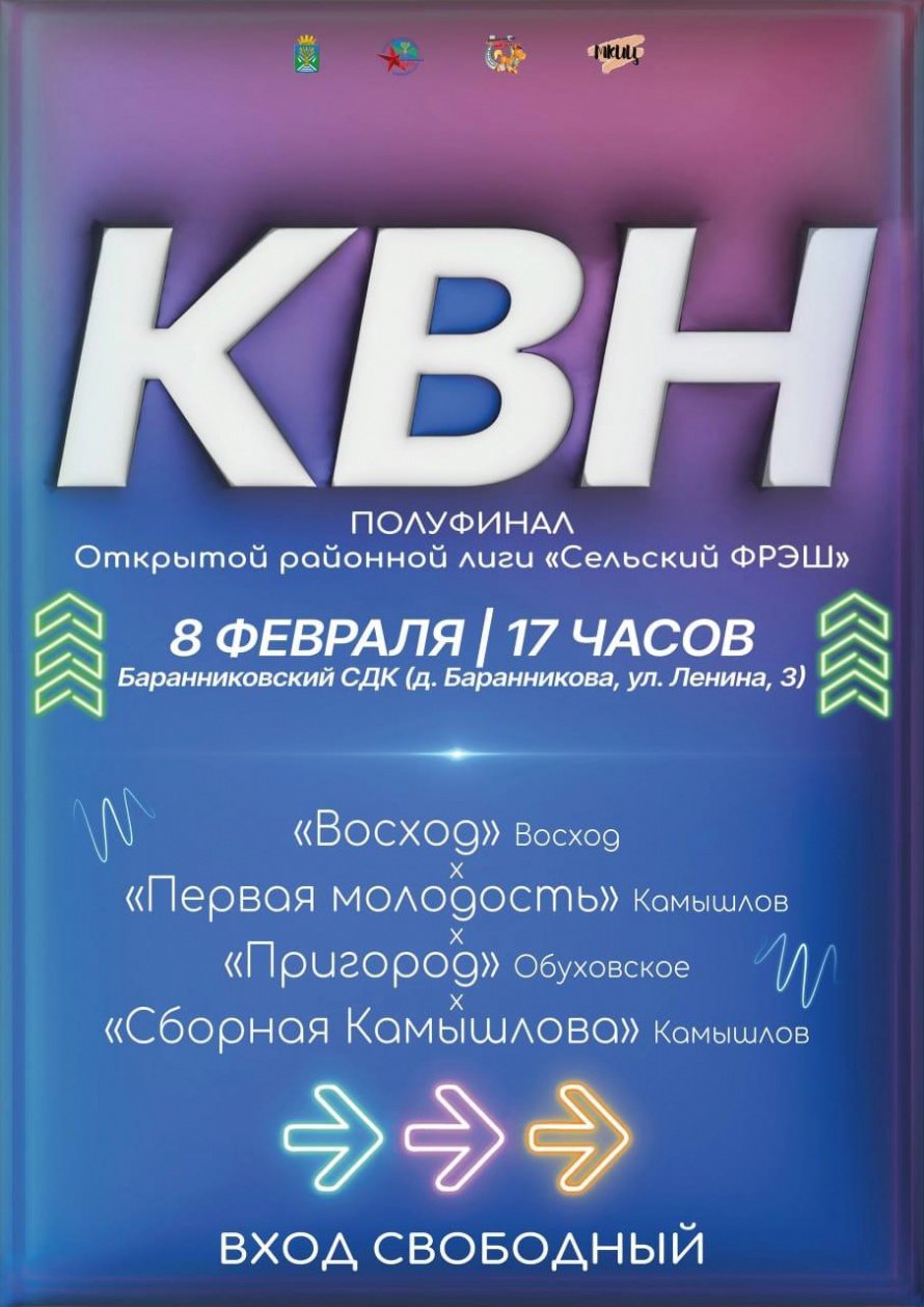 КВН. Полуфинал открытой районной лиги "Сельский ФРЭШ"